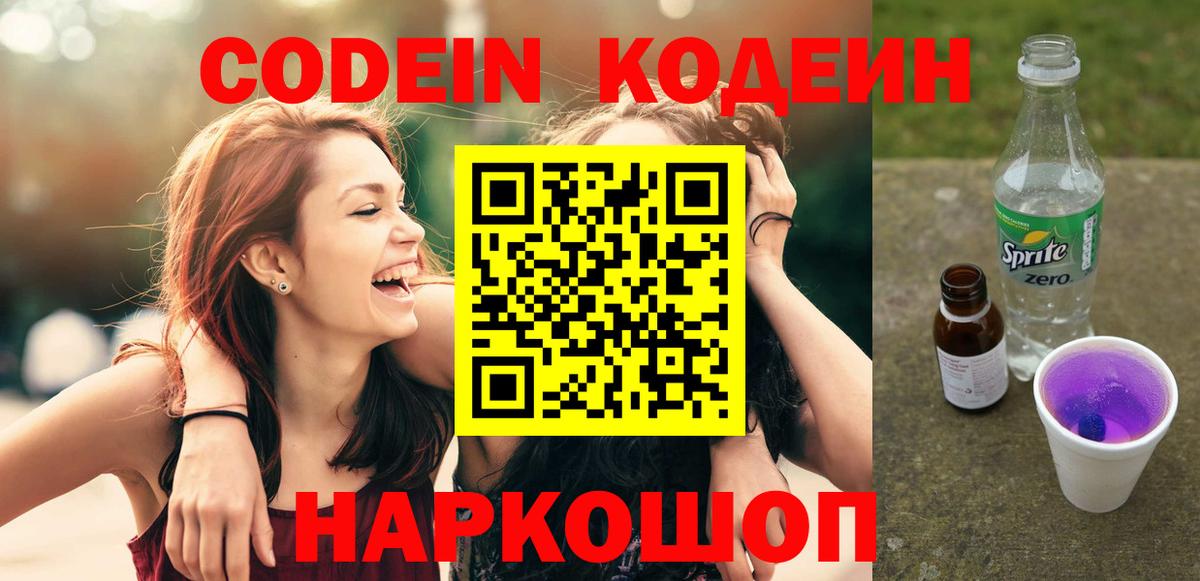 Кодеин Purple Drank Борзя